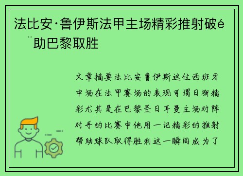 法比安·鲁伊斯法甲主场精彩推射破门助巴黎取胜 法比安·鲁伊斯法甲主场精彩推射破门助巴黎取胜