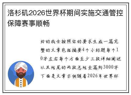 洛杉矶2026世界杯期间实施交通管控保障赛事顺畅 洛杉矶2026世界杯期间实施交通管控保障赛事顺畅
