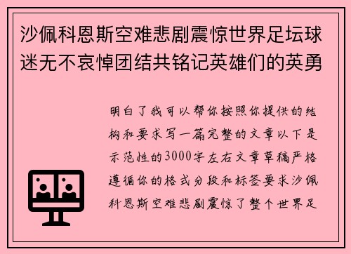 沙佩科恩斯空难悲剧震惊世界足坛球迷无不哀悼团结共铭记英雄们的英勇与坚韧 沙佩科恩斯空难悲剧震惊世界足坛球迷无不哀悼团结共铭记英雄们的英勇与坚韧