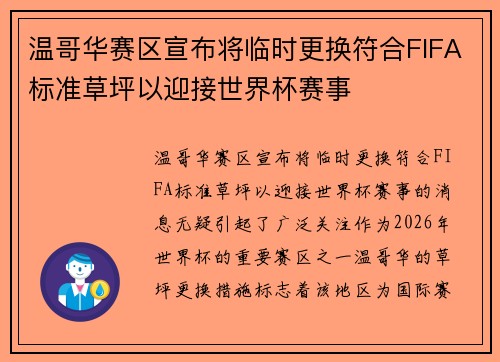 温哥华赛区宣布将临时更换符合FIFA标准草坪以迎接世界杯赛事 温哥华赛区宣布将临时更换符合FIFA标准草坪以迎接世界杯赛事