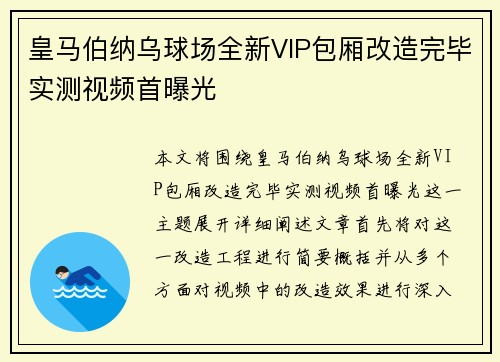 皇马伯纳乌球场全新VIP包厢改造完毕实测视频首曝光