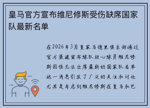 皇马官方宣布维尼修斯受伤缺席国家队最新名单