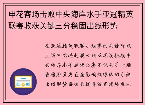 申花客场击败中央海岸水手亚冠精英联赛收获关键三分稳固出线形势