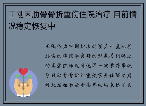王刚因肋骨骨折重伤住院治疗 目前情况稳定恢复中