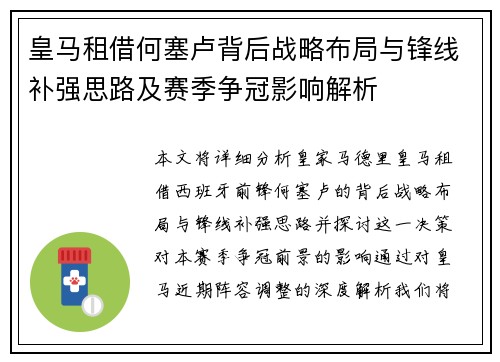 皇马租借何塞卢背后战略布局与锋线补强思路及赛季争冠影响解析