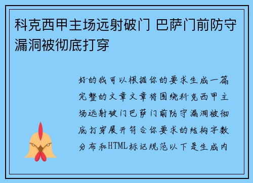 科克西甲主场远射破门 巴萨门前防守漏洞被彻底打穿