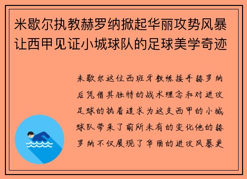米歇尔执教赫罗纳掀起华丽攻势风暴让西甲见证小城球队的足球美学奇迹