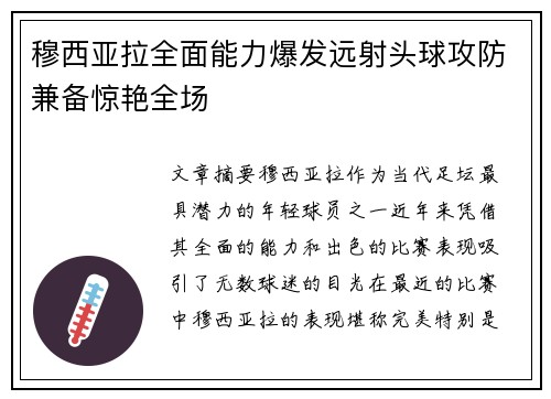 穆西亚拉全面能力爆发远射头球攻防兼备惊艳全场