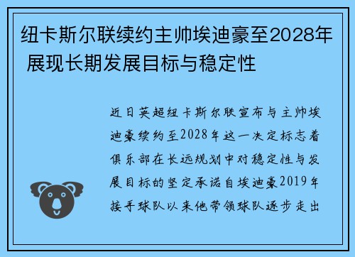 纽卡斯尔联续约主帅埃迪豪至2028年 展现长期发展目标与稳定性