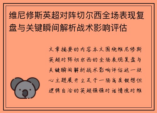 维尼修斯英超对阵切尔西全场表现复盘与关键瞬间解析战术影响评估