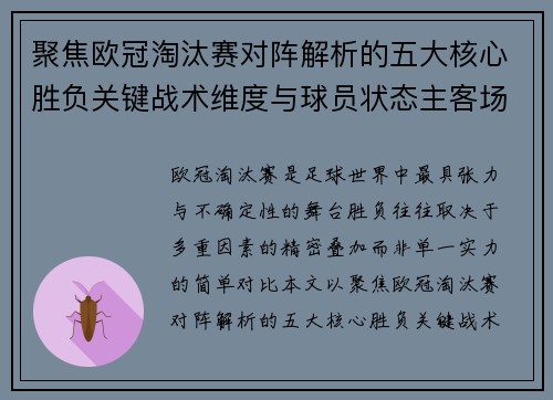 聚焦欧冠淘汰赛对阵解析的五大核心胜负关键战术维度与球员状态主客场心理博弈