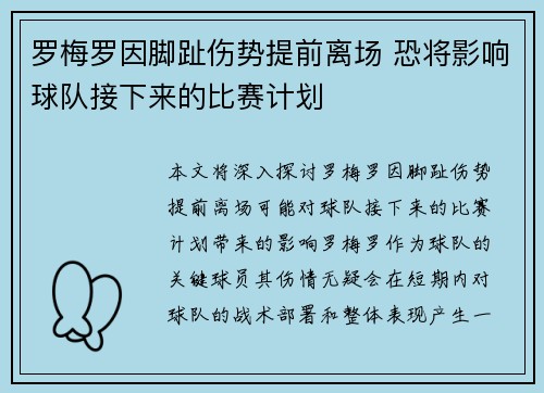 罗梅罗因脚趾伤势提前离场 恐将影响球队接下来的比赛计划