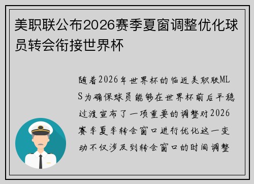 美职联公布2026赛季夏窗调整优化球员转会衔接世界杯