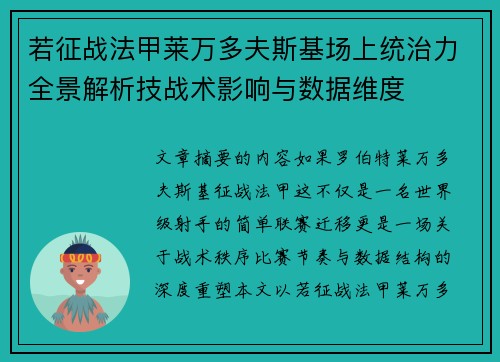 若征战法甲莱万多夫斯基场上统治力全景解析技战术影响与数据维度
