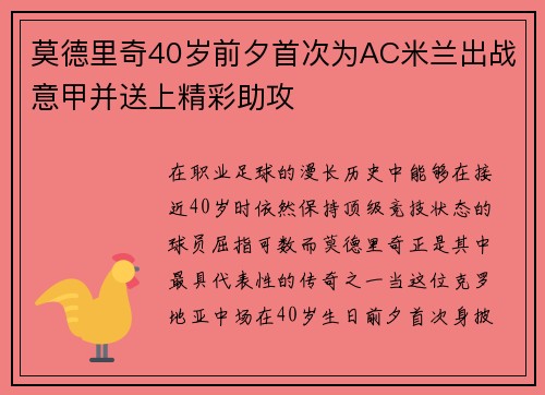 莫德里奇40岁前夕首次为AC米兰出战意甲并送上精彩助攻