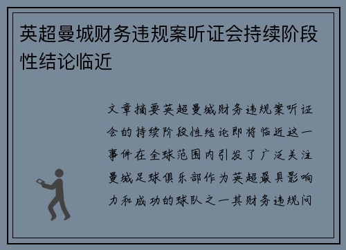 英超曼城财务违规案听证会持续阶段性结论临近