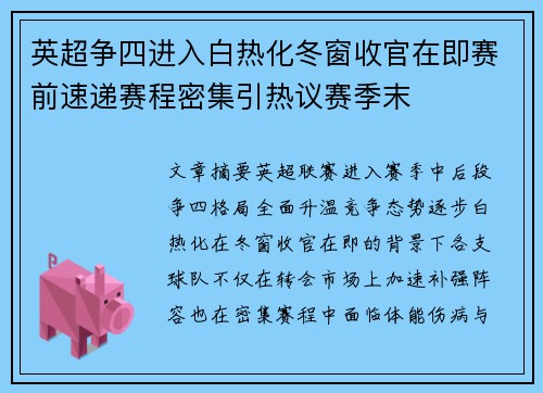 英超争四进入白热化冬窗收官在即赛前速递赛程密集引热议赛季末