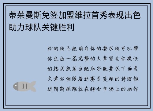 蒂莱曼斯免签加盟维拉首秀表现出色助力球队关键胜利