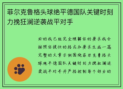 菲尔克鲁格头球绝平德国队关键时刻力挽狂澜逆袭战平对手