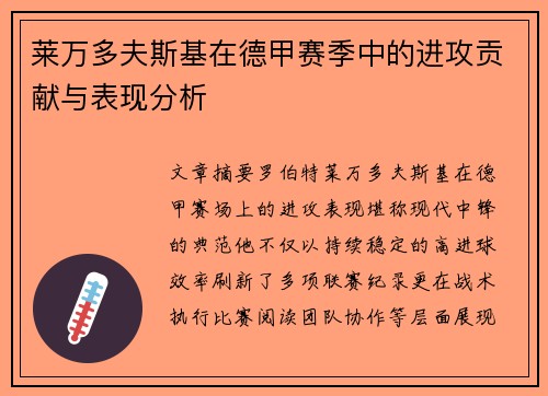 莱万多夫斯基在德甲赛季中的进攻贡献与表现分析