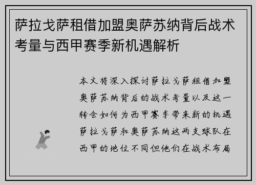 萨拉戈萨租借加盟奥萨苏纳背后战术考量与西甲赛季新机遇解析