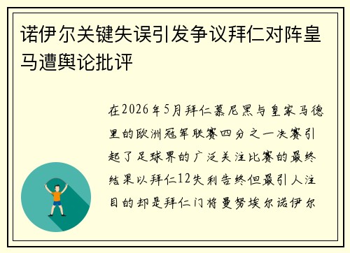诺伊尔关键失误引发争议拜仁对阵皇马遭舆论批评