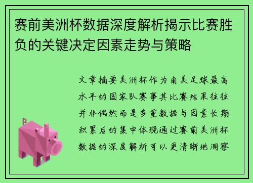 赛前美洲杯数据深度解析揭示比赛胜负的关键决定因素走势与策略