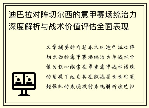迪巴拉对阵切尔西的意甲赛场统治力深度解析与战术价值评估全面表现