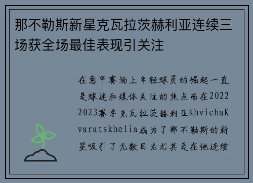 那不勒斯新星克瓦拉茨赫利亚连续三场获全场最佳表现引关注