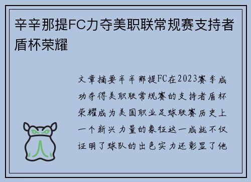 辛辛那提FC力夺美职联常规赛支持者盾杯荣耀