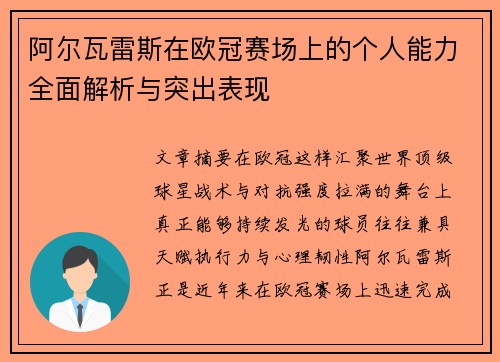 阿尔瓦雷斯在欧冠赛场上的个人能力全面解析与突出表现