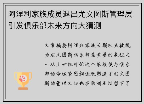 阿涅利家族成员退出尤文图斯管理层引发俱乐部未来方向大猜测