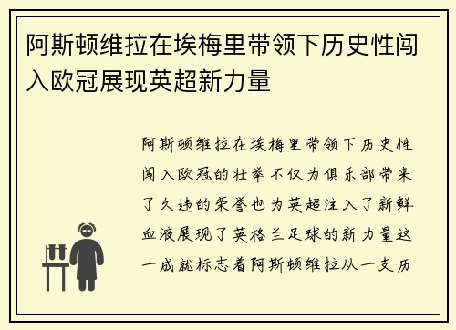 阿斯顿维拉在埃梅里带领下历史性闯入欧冠展现英超新力量