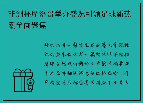 非洲杯摩洛哥举办盛况引领足球新热潮全面聚焦