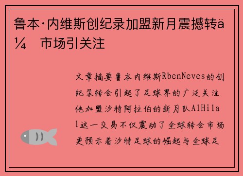 鲁本·内维斯创纪录加盟新月震撼转会市场引关注 鲁本·内维斯创纪录加盟新月震撼转会市场引关注