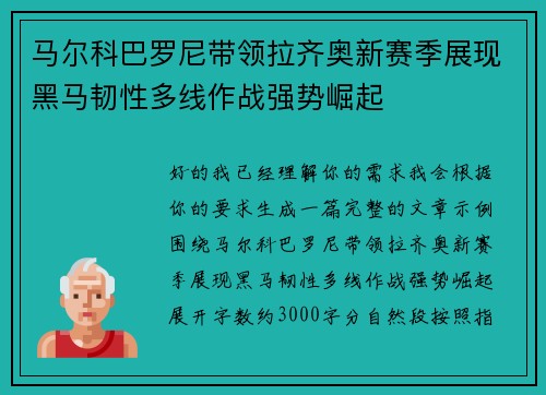 马尔科巴罗尼带领拉齐奥新赛季展现黑马韧性多线作战强势崛起 马尔科巴罗尼带领拉齐奥新赛季展现黑马韧性多线作战强势崛起