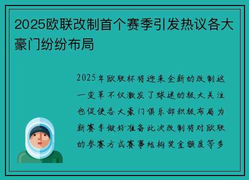 2025欧联改制首个赛季引发热议各大豪门纷纷布局