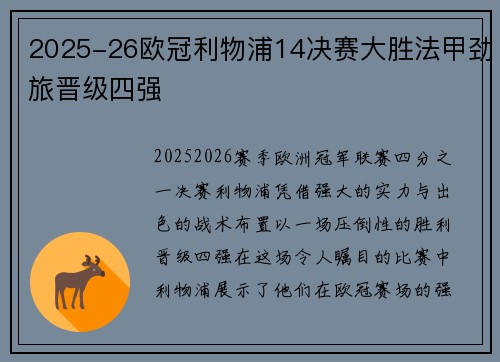 2025-26欧冠利物浦14决赛大胜法甲劲旅晋级四强
