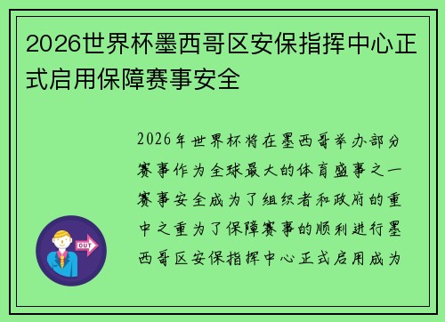 2026世界杯墨西哥区安保指挥中心正式启用保障赛事安全