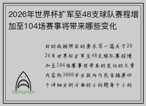 2026年世界杯扩军至48支球队赛程增加至104场赛事将带来哪些变化