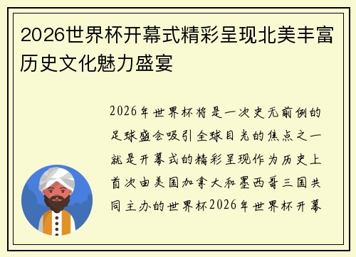 2026世界杯开幕式精彩呈现北美丰富历史文化魅力盛宴