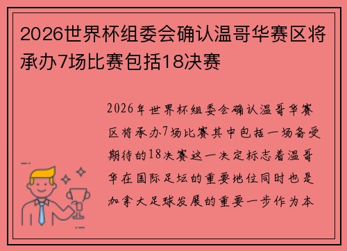 2026世界杯组委会确认温哥华赛区将承办7场比赛包括18决赛
