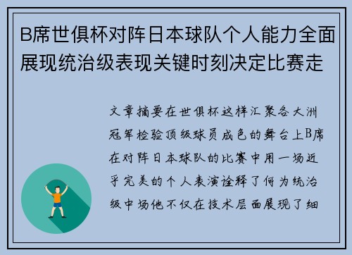 B席世俱杯对阵日本球队个人能力全面展现统治级表现关键时刻决定比赛走向