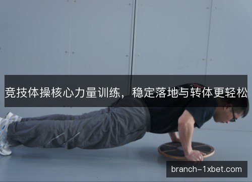 竞技体操核心力量训练，稳定落地与转体更轻松